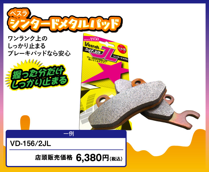 シンタードメタルパッド VD/JL