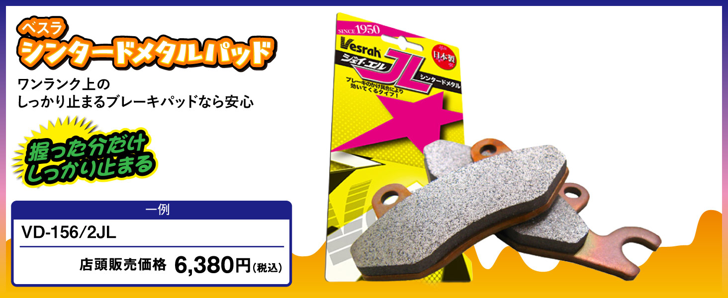 シンタードメタルパッド VD/JL