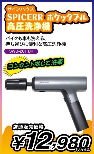 SPICERR ポケッタブル高圧洗浄機