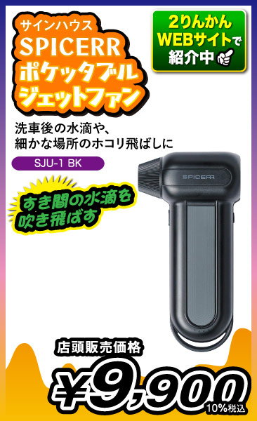 SPICERRポケッタブルジェットファン