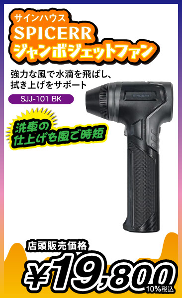 SPICERRジャンボジェットファン