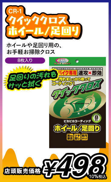クイッククロス･ホイール/足回り
