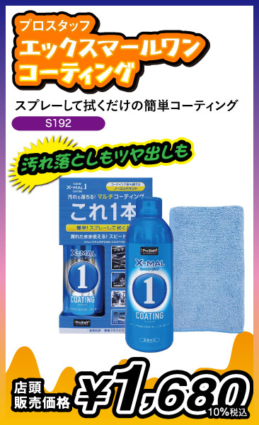 エックスマールワンコーティング