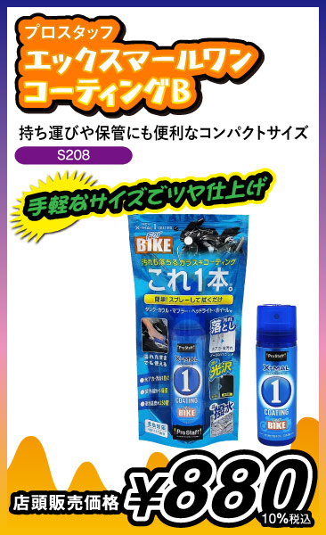 エックスマールワンコーティングB