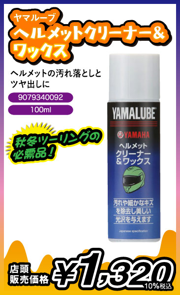 ヘルメットクリーナー&ワックス