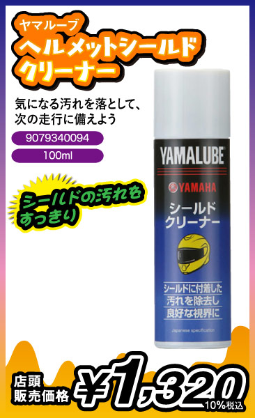 ヘルメットシールドクリーナー