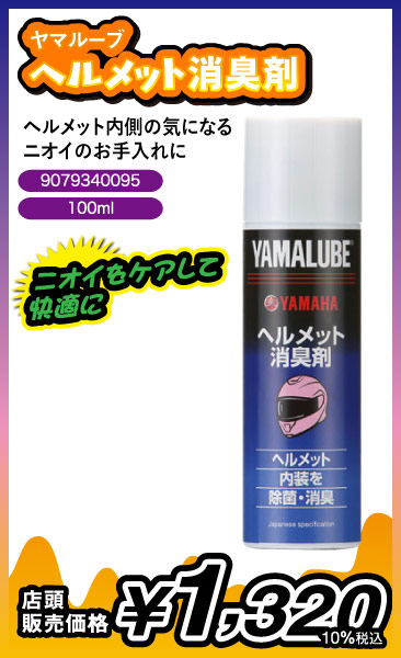 ヘルメット消臭剤