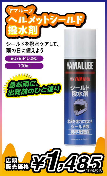 ヘルメットシールド撥水剤