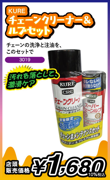 チェーンクリーナー&ルブセット