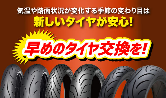 気温や路面状況が変化する季節の変わり目は新しいタイヤが安心!早めのタイヤ交換を!