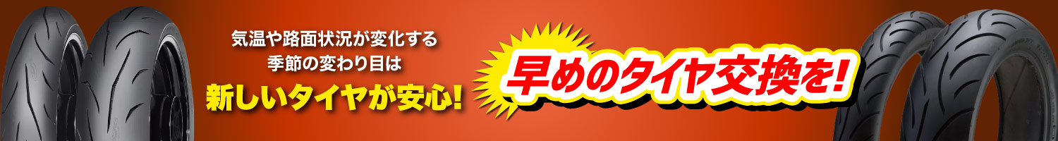 気温や路面状況が変化する季節の変わり目は新しいタイヤが安心!早めのタイヤ交換を!
