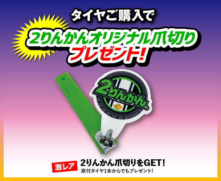 タイヤご購入で「2りんかんオリジナル爪切り」プレゼント!