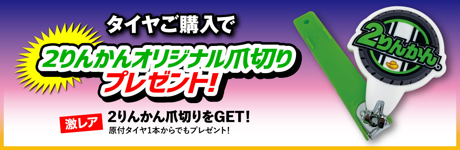 タイヤご購入で「2りんかんオリジナル爪切り」プレゼント!