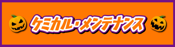 ケミカル・メンテナンス