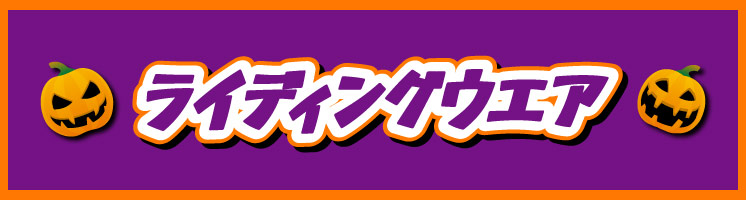ライディングウエア