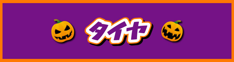 タイヤ