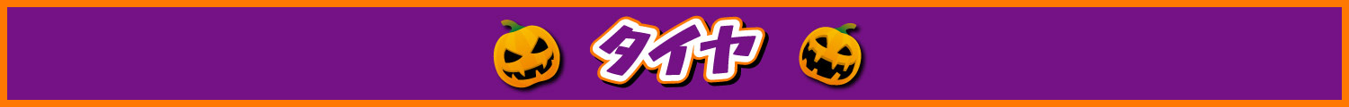 タイヤ