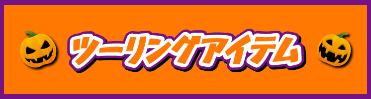 ツーリングアイテム