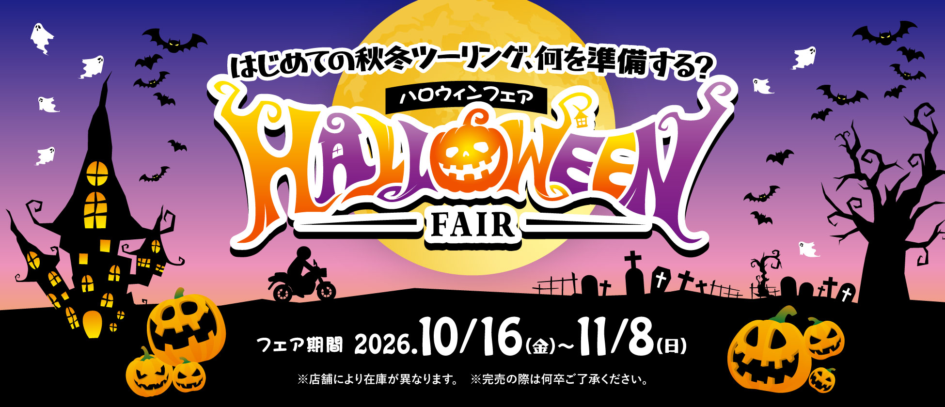 10/16(金)から２りんかん全店で「ハロウィンフェア」開催！