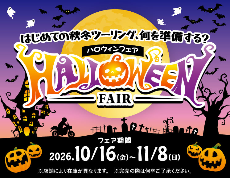 ハロウィンフェア