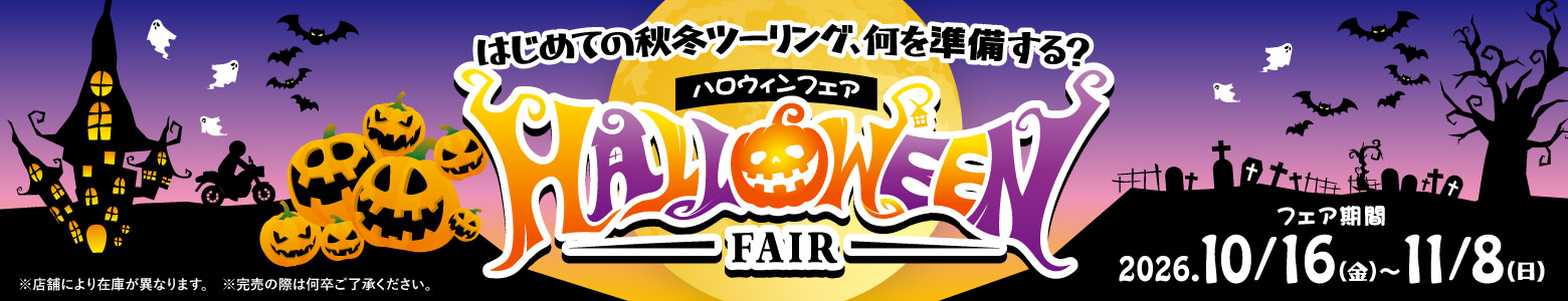 ハロウィンフェア