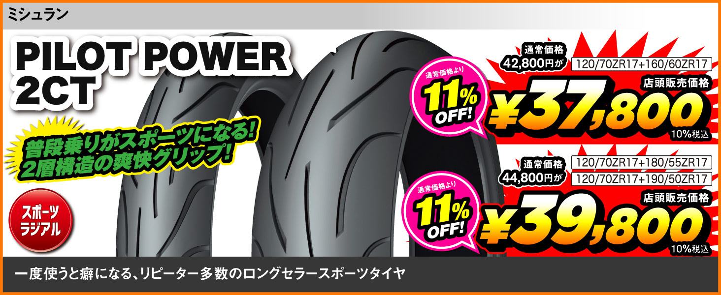 Michelin_PilotPower2CT