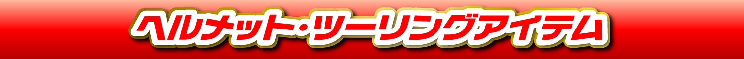 ヘルメット・ツーリングアイテム