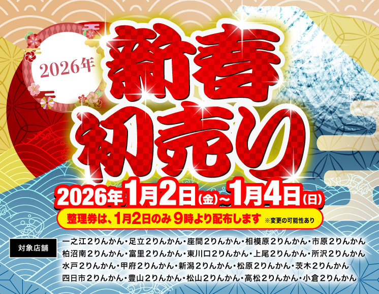 2026新春初売り