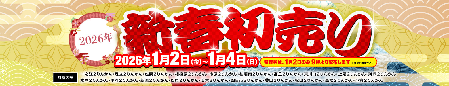 2026新春初売り