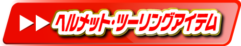 ヘルメット・ツーリングアイテム