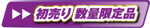 初売り数量限定品