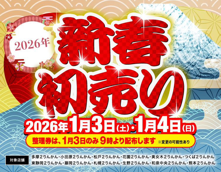 2026新春初売り