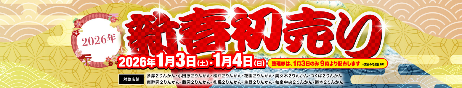 2026新春初売り