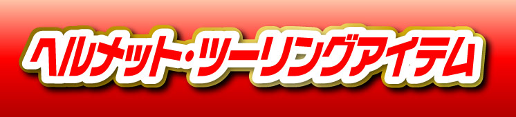 ヘルメット・ツーリングアイテム