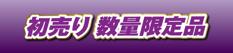 初売り数量限定品
