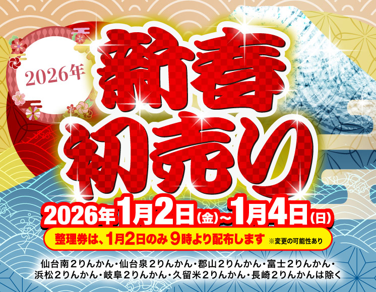 2026新春初売り