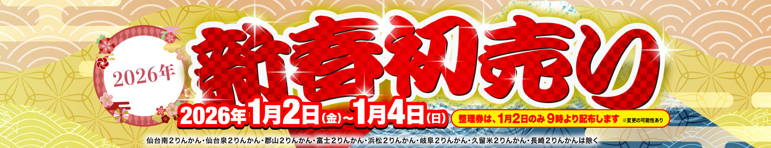 2026新春初売り