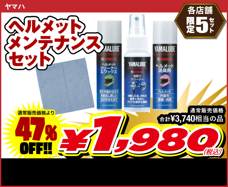 yamaha-helmet-maintenance-set