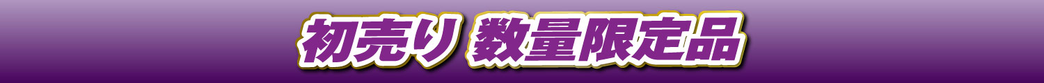 初売り数量限定品