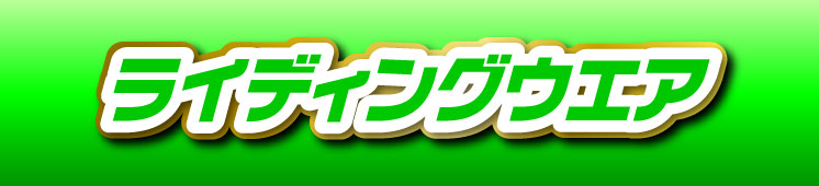 ライディングウエア