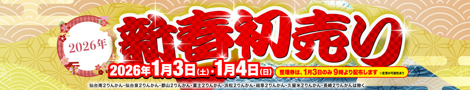 2026新春初売り