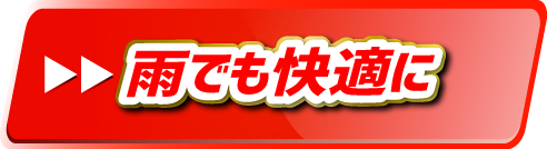 雨でも快適に