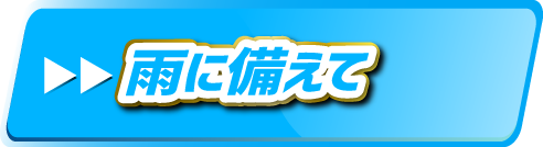 雨に備えて