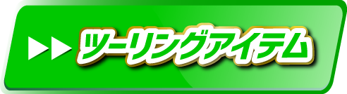 ツーリングアイテム