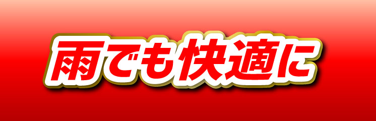 雨でも快適に