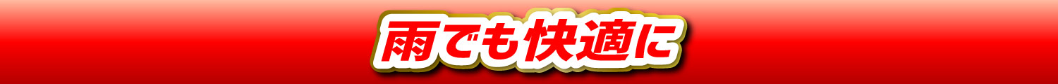 雨でも快適に