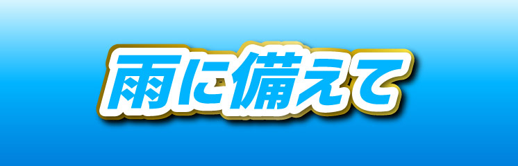 雨に備えて