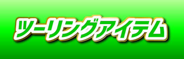 ツーリングアイテム