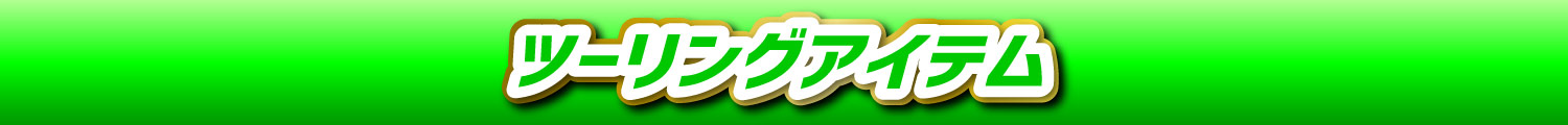 ツーリングアイテム