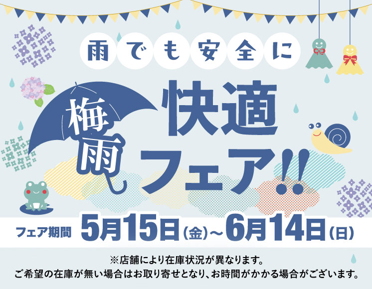 雨でも安全に 梅雨快適フェア